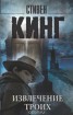 Книга "Извлечение троих" - BooksFinder.ru