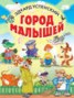 Книга "Город малышей (сборник)" - BooksFinder.ru