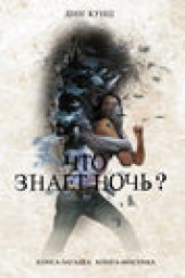 Книга "Что знает ночь?, автор Дин Кунц - BooksFinder.ru