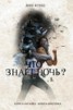 Книга "Что знает ночь?" - BooksFinder.ru