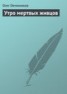 Книга "Утро мертвых живцов" - BooksFinder.ru