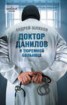 Книга "Доктор Данилов в тюремной больнице" - BooksFinder.ru