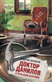 Книга "Доктор Данилов в сельской больнице, автор Андрей Шляхов - BooksFinder.ru