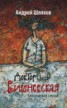 Книга "Доктор Вишневская. Клинический случай" - BooksFinder.ru