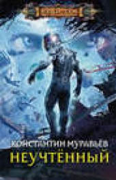 Книга "Неучтённый, автор Константин Муравьёв - BooksFinder.ru