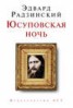 Книга "Юсуповская ночь" - BooksFinder.ru