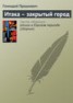 Книга "Итака – закрытый город" - BooksFinder.ru