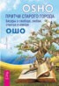 Книга "Притчи старого города. Беседы о свободе, любви, счастье и юморе" - BooksFinder.ru
