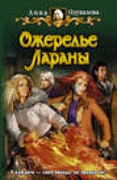 Книга "Ожерелье Лараны, автор Анна Одувалова - BooksFinder.ru