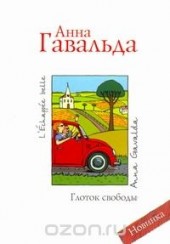 Книга "Глоток свободы, автор Анна Гавальда - BooksFinder.ru