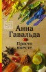 Книга "Просто вместе" - BooksFinder.ru