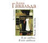 Книга "Я ее любил. Я его любила, автор Анна Гавальда - BooksFinder.ru