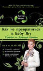Книга "Как не превратиться в Бабу Ягу, автор Доктор Нонна - BooksFinder.ru