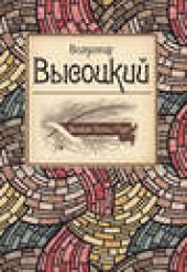 Книга "Владимир Высоцкий, автор Владимир Высоцкий - BooksFinder.ru