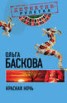 Книга "Красная ночь" - BooksFinder.ru