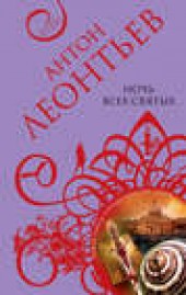 Книга "Ночь всех святых, автор Антон Леонтьев - BooksFinder.ru