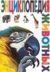 Книга "Энциклопедия животных, автор Вероника Мороз - BooksFinder.ru