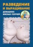 Книга "Разведение и выращивание домашних мясных голубей" - BooksFinder.ru