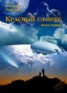 Книга "Красный сфинкс. Книга первая" - BooksFinder.ru