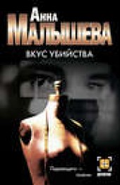 Книга "Вкус убийства, автор Анна Малышева - BooksFinder.ru