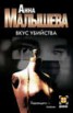 Книга "Вкус убийства" - BooksFinder.ru