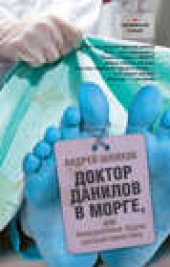 Книга "Доктор Данилов в морге, или Невероятные будни патологоанатома, автор Андрей Шляхов - BooksFinder.ru