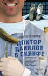Книга "Доктор Данилов в Склифе, автор Андрей Шляхов - BooksFinder.ru