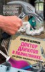 Книга "Доктор Данилов в поликлинике, или Добро пожаловать в ад!" - BooksFinder.ru
