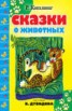 Книга "Сказки о животных (сборник)" - BooksFinder.ru