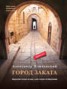 Книга "Город заката" - BooksFinder.ru