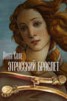 Книга "Этрусский браслет" - BooksFinder.ru