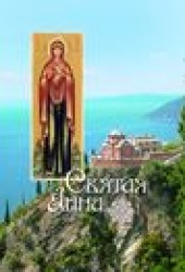 Книга "Святая Анна, автор Л. Филимонова - BooksFinder.ru