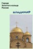 Книга "Владимир" - BooksFinder.ru