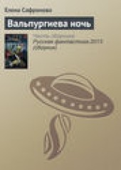Книга "Вальпургиева ночь, автор Елена Сафронова - BooksFinder.ru