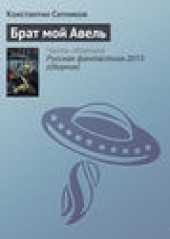 Книга "Брат мой Авель, автор Константин Ситников - BooksFinder.ru