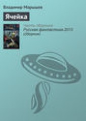 Книга "Ячейка, автор Владимир Марышев - BooksFinder.ru