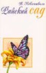 Книга "Райский сад" - BooksFinder.ru