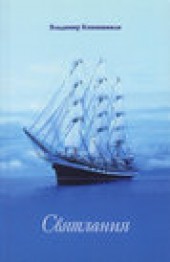 Книга "Святлания, автор Владимир Кевхишвили - BooksFinder.ru