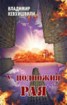 Книга "У подножия Рая" - BooksFinder.ru