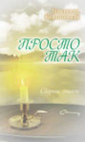 Книга "Просто так, автор Владимир Кевхишвили - BooksFinder.ru