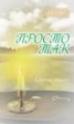 Книга "Просто так" - BooksFinder.ru