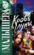 Книга "Кровь Луны" - BooksFinder.ru