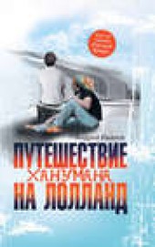 Книга "Путешествие Ханумана на Лолланд, автор Андрей Иванов - BooksFinder.ru