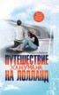 Книга "Путешествие Ханумана на Лолланд" - BooksFinder.ru