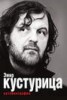 Книга "Эмир Кустурица. Где мое место в этой истории? Автобиография" - BooksFinder.ru