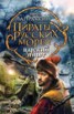 Книга "Царский пират" - BooksFinder.ru