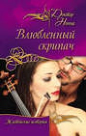 Книга "Влюбленный скрипач (сборник), автор Доктор Нонна - BooksFinder.ru