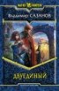 Книга "Двуединый" - BooksFinder.ru