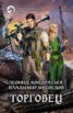 Книга "Торговец" - BooksFinder.ru