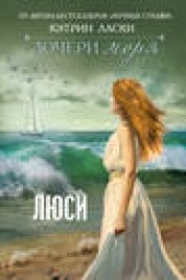 Книга "Дочери моря. Люси, автор Кэтрин Ласки - BooksFinder.ru